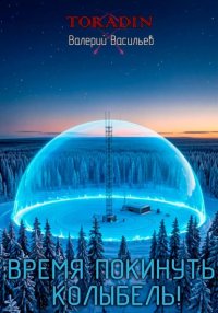 Время покинуть колыбель!