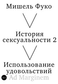 История сексуальности 2. Использование удовольствий