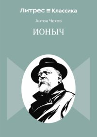 Ионыч