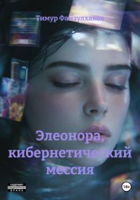 Элеонора, кибернетический мессия