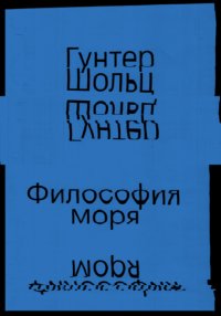 Философия моря