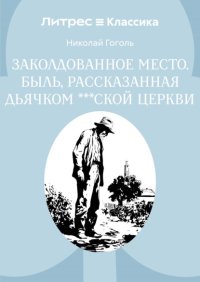 Заколдованное место. Быль, рассказанная дьячком ***ской церкви