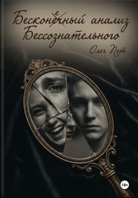 Бесконечный анализ Бессознательного