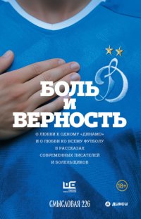 Боль и верность. О любви к одному «Динамо» и о любви ко всему футболу в рассказах современных писателей и болельщиков