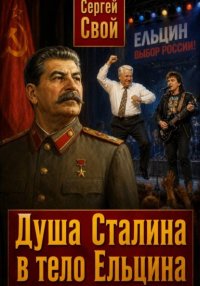 Душа Сталина в тело Ельцина