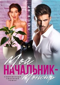 Мой начальник монстр
