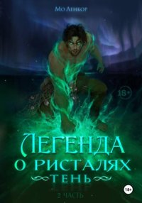Легенда о ристалях. Тень. Часть 2