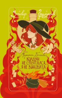 Колдун не спрятался, я не виновата!