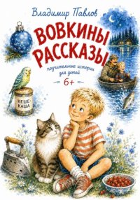 Вовкины рассказы