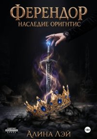 Ферендор. Наследие Оригнтис