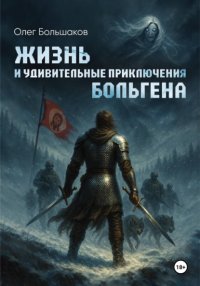 Жизнь и удивительные приключения Больгена