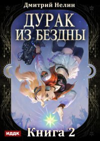 Дурак из Бездны. Книга 2. Перевернутая звезда
