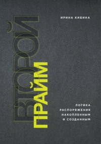 Второй Прайм: логика распоряжения накопленным и созданным