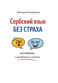 Сербский язык без страха: разговорник с ошибками и смехом