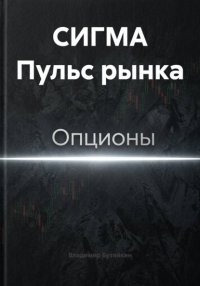 СИГМА Пульс рынка