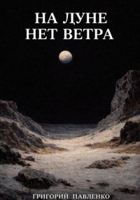 На Луне нет ветра