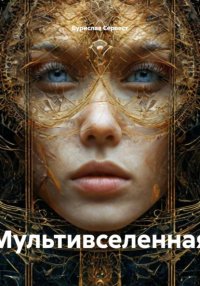 Мультивселенная