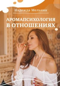 Аромапсихология в отношениях