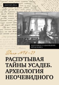 Распутывая тайны усадеб. Археология неочевидного. Дело № 18-24