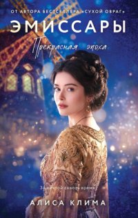 Эмиссары. Прекрасная эпоха
