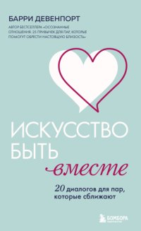Искусство быть вместе. 20 диалогов для пар, которые сближают