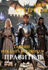 Тарвин из клана Всадников - Правитель