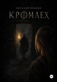 Кромлех