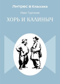Хорь и Калиныч