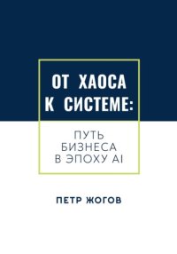 От хаоса к системе. Путь бизнеса в эпоху AI