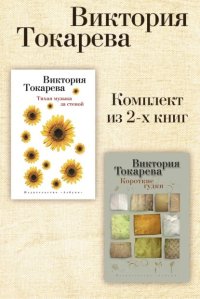 Тихая музыка за стеной. Короткие гудки. Комплект из 2-х книг