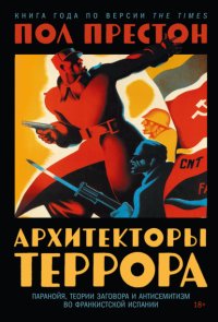Архитекторы террора: Паранойя, теории заговора и антисемитизм во франкистской Испании