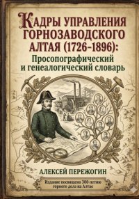 Кадры управления горнозаводского Алтая (1726-1896): Просопографический и генеалогический словарь