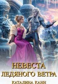 Невеста ледяного ветра