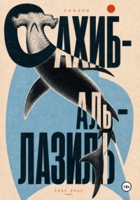 сказки Сахиб-аль-Лазиль