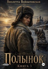 Полынок. Книга 3