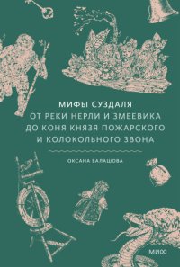 Мифы Суздаля. От реки Нерли и змеевика до коня князя Пожарского и колокольного звона