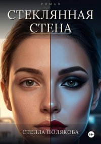 Стеклянная стена