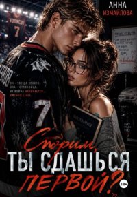 Спорим, ты сдашься первой?