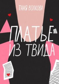 Платье из твида