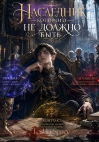 Наследник, которого не должно быть