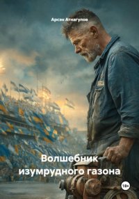 Волшебник изумрудного газона
