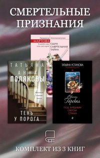 Смертельные признания. Комплект из 3 книг