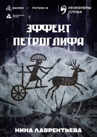 Эффект петроглифа