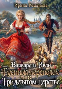 Варвара и Иван. Гусиный переполох в Тридевятом царстве