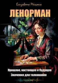 Ленорман. Прошлое, настоящее и будущее. Значения для толкования