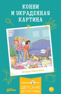 Конни и украденная картина