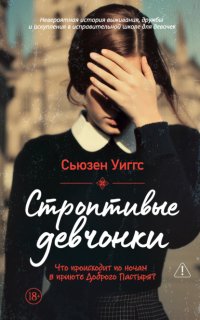 Строптивые девчонки