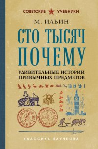 Сто тысяч почему. Удивительные истории привычных предметов