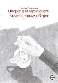 Оберег для музыканта. Книга первая: Оберег