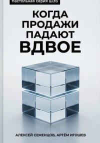 Когда продажи падают вдвое